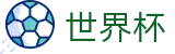 2026世界杯赔率(SHIJIEBEI)中文官方网站